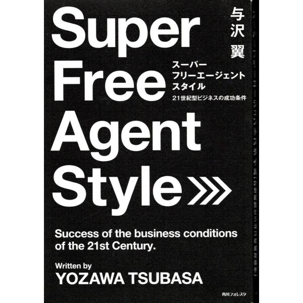 Super Free Agent Styie　スーパー　フリー　エージェント　スタイル　与沢翼