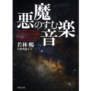 悪魔のすむ音楽　若林暢