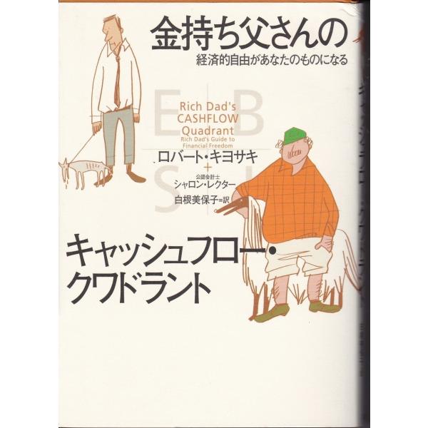 金持ち父さんのキャッシュフロー・クワドラント　ロバート・キヨサキ