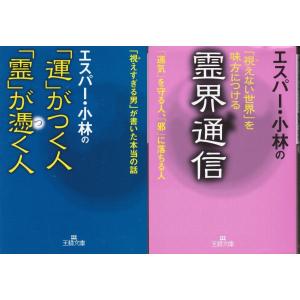 運がつく人霊が憑く人　霊界通信　エスパー・小林の２冊セット｜tb-store