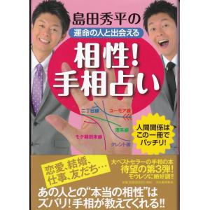 相性！手相占い 島田秀平　送料無料｜tb-store