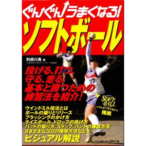 ぐんぐんうまくなる ソフトボール 利根川 勇 著 京都 大垣書店オンライン 通販 Yahoo ショッピング