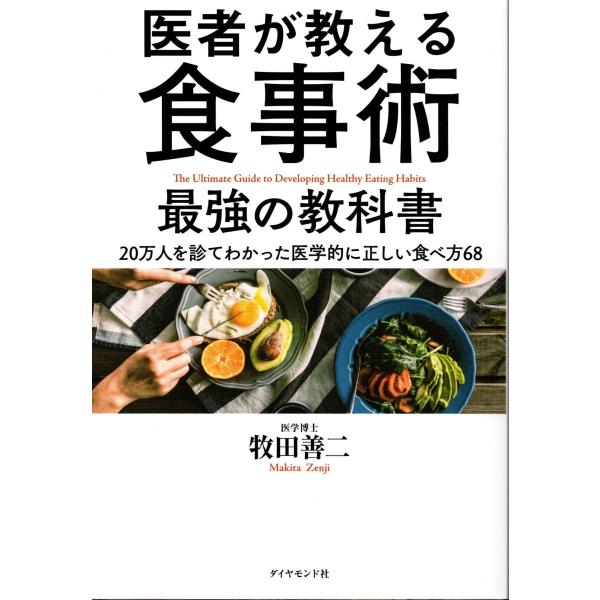 医者が教える食事術　最強の教科書　牧田善二