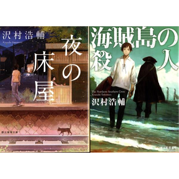 夜の床屋　海賊島の殺人　沢村浩輔の２冊セット