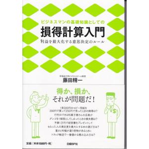 損得計算入門　藤田精一