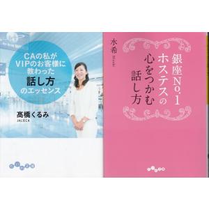 CAの私がVIPのお客様に教わった話し方のエッセンス　高橋くるみ　銀座NO.１ホステスの心をつかむ話し方　水希の２冊セットです。