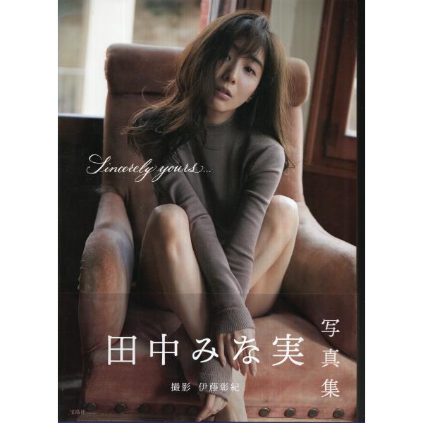 田中みな実　写真集