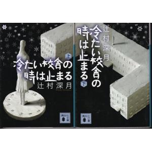 冷たい校舎の時は止まる　辻村深月の上下２冊セット