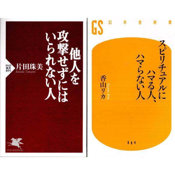 他人を攻撃せずにはいられない人　片田珠美　スピリチャルにハマる人、ハマらない人　香山リカの２冊セット