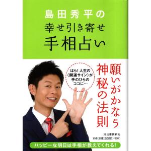 島田秀平の幸せ引き寄せ手相占い　島田秀平｜tb-store