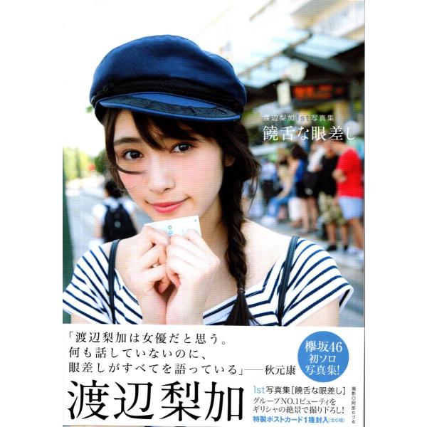 饒舌な眼差し　渡辺梨加　写真集