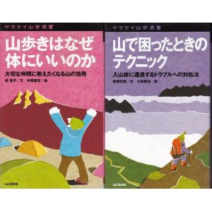 「山歩きはなぜ体にいいのか」柏澄子「山で困ったときのテクニック」岩崎元郎の２冊セットですポイント消化