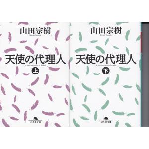 天使の代理人 上下２巻セット 山田宗樹 中古 文庫セット S1 みちくさストア 通販 Yahoo ショッピング
