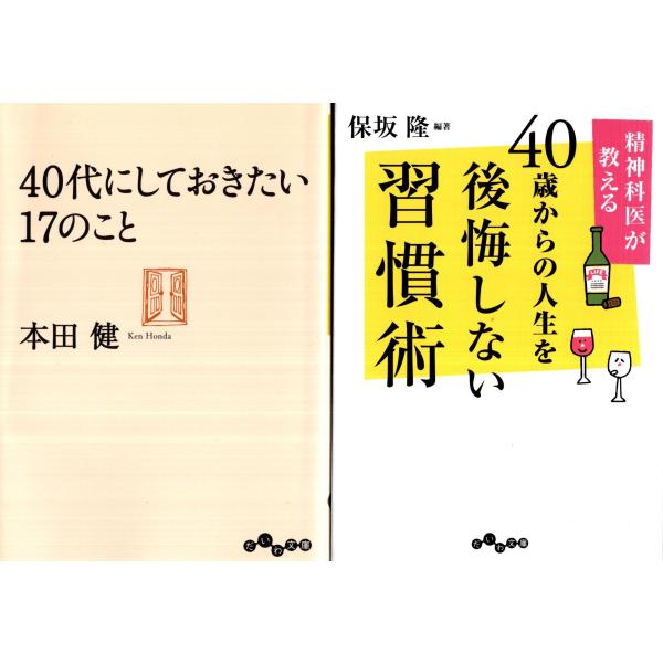 ４０代にしておきたい17のこと　本田健　４０歳からの人生を後悔しない習慣術　保坂隆の２冊セット