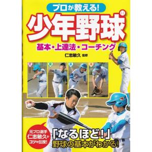 プロが教える少年野球基本・上達法・コーチング　仁志敏久