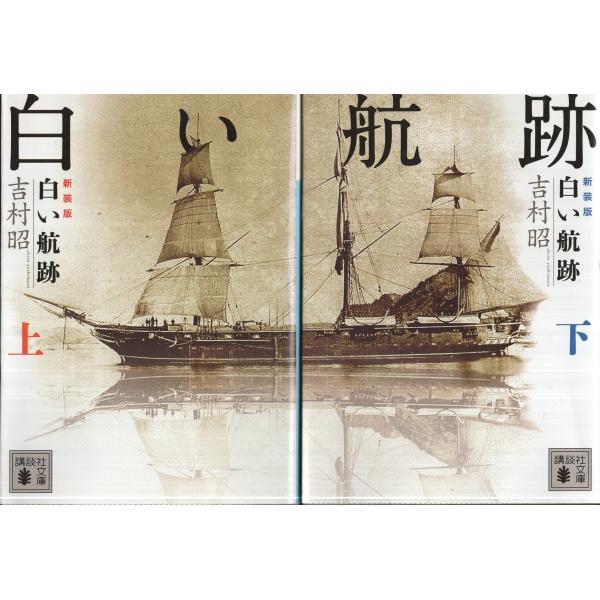 白い航跡　吉村昭の２冊セット