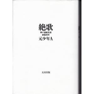 絶歌　元少年A　神戸連続児童殺傷事件