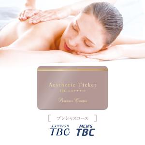 【公式】TBCエステチケット「プレシャスコース」（男女共通）エステ券 ギフト お祝い プレゼント 体験ギフト 記念日 誕生日 贈り物 ご褒美