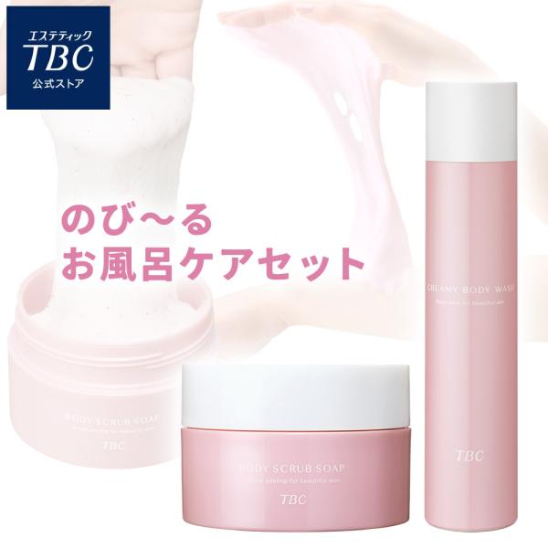 公式 TBC のび〜るお風呂ケアセット ボディスクラブソープ クリーミーボディウォッシュ スクラブ ...