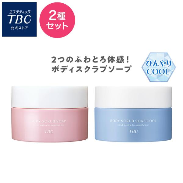 公式 TBC 【 2種セット 】 ボディスクラブソープ 300g  ボディスクラブ ボディケア ボデ...