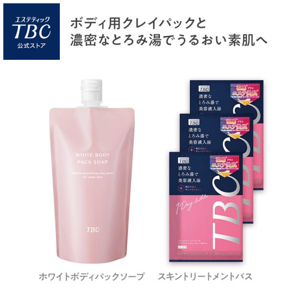 公式 TBC 【 入浴剤付 】 ホワイトボディパックソープ 250g ボディソープ   ボディパック...