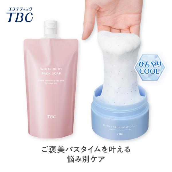 ボディソープ スクラブ 【ひんやり】つるすべ肌ケアセット 公式 TBC  ホワイトボディパックソープ...