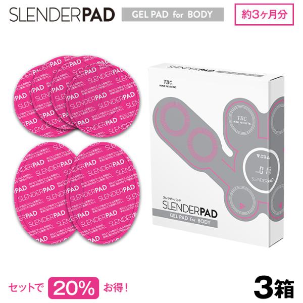 3箱 スレンダーパッド ボディ用 ジェルパッド 交換用 家庭用EMS美容器 替え パッド 腹筋 お腹...