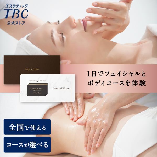公式 TBC エステチケット エスペシャルコース 男女共通 エステ券 エステ ギフト券 ギフト 結婚...