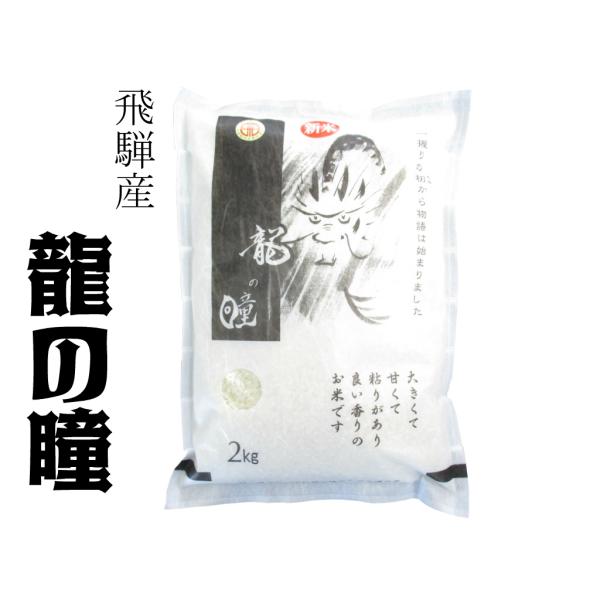 飛騨産 龍の瞳 2kg 令和4年度産 お米 送料無料 いのちの壱 希少 白米 お歳暮 長期保存 保存...