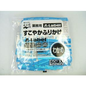 永谷園 すこやかふりかけ (わかめ) 50袋入り A−Label(エーラベル) 業務用ふりかけ 1食用ふりかけ 徳用ふりかけ｜tbeikoku