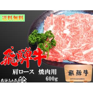 飛騨牛 肩ロース 焼肉用 約2~3人前 600g A5 A4 送料無料 化粧箱付き 黒毛和牛 肉 国産 飛騨 ギフト 熨斗 お歳暮｜tbeikoku