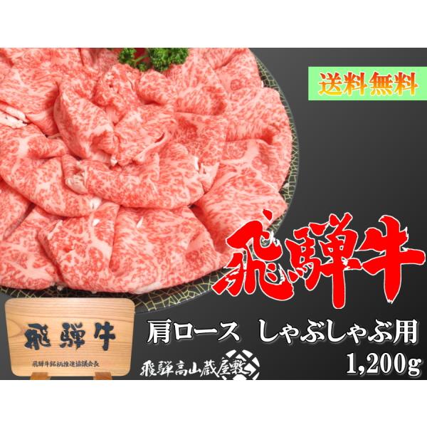 飛騨牛 肩ロース しゃぶしゃぶ用 約5人前 1,200g A5 A4 送料無料 化粧箱付き 黒毛和牛...