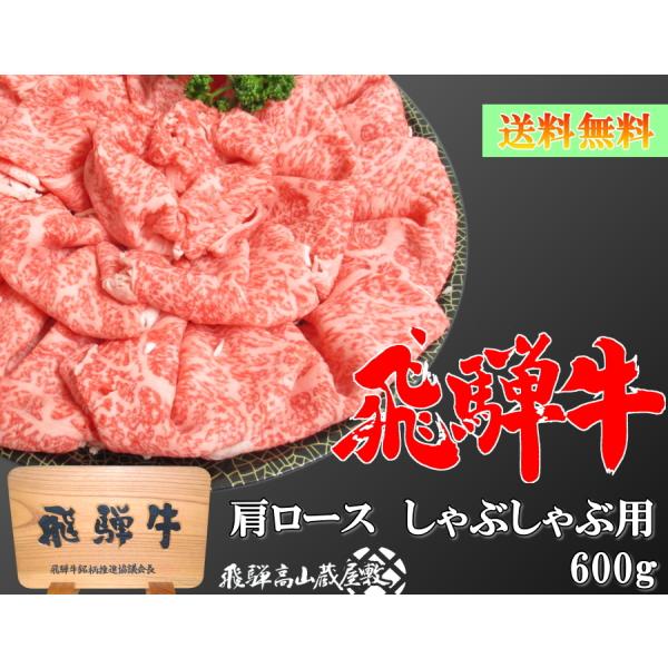 飛騨牛 肩ロース しゃぶしゃぶ用 約3人前 600g A5 A4 送料無料 化粧箱付き 黒毛和牛 肉...