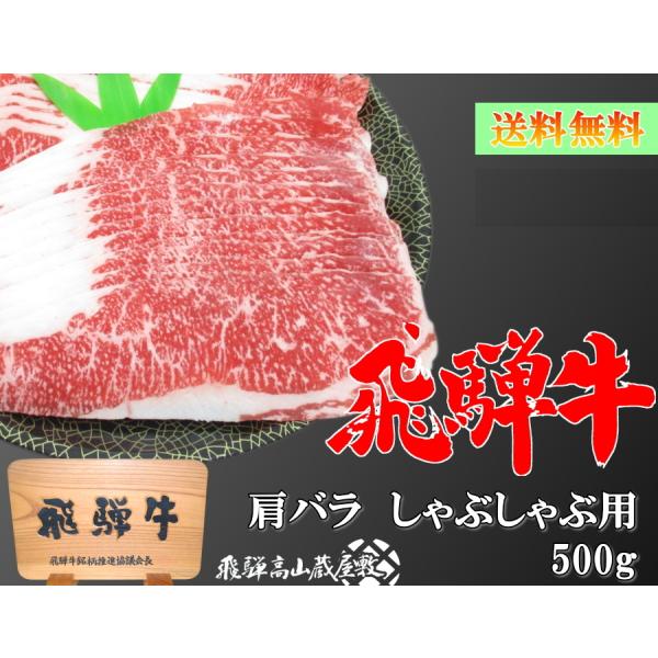飛騨牛 肩バラ しゃぶしゃぶ用 500g A5 A4 ブリスケット 送料無料 黒毛和牛 肉 国産 岐...