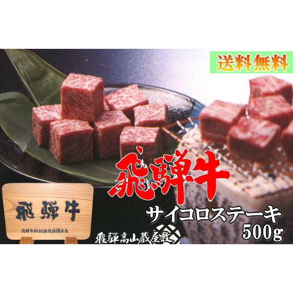 飛騨牛 もも サイコロステーキ (一口ももステーキ) 500g A5 A4 送料無料 黒毛和牛 もも...