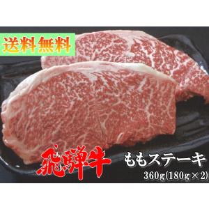 飛騨牛 ももステーキ 180g×2枚 (360g) A5 A4 送料無料 黒毛和牛 国産 岐阜 ギフ...