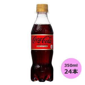 コカ・コーラ ゼロカフェイン 350mlPET×24本 コカ・コーラ直送商品以外と 同梱不可 【D】【サイズD】｜tbgm