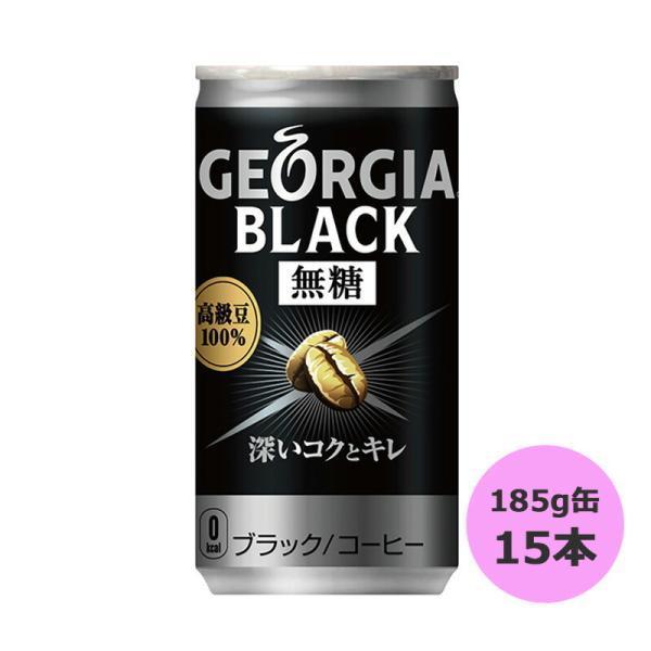 ジョージア ブラック スマートパック 185g缶×15本 コカ・コーラ直送商品以外と 同梱不可 【D...