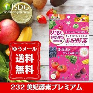 医食同源ドットコム 232 美妃酵素 (ビューティー酵素) プレミアム 120粒　（消費期限2022年5月）（ゆうパケット送料無料）｜tbgm