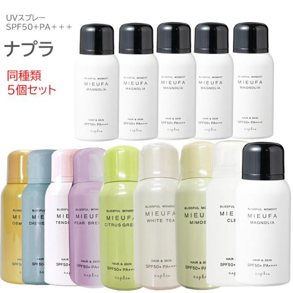 （同種類5個セット）ナプラ napla ミーファ フレグランスUVスプレー 80g 選べる 各種（小...