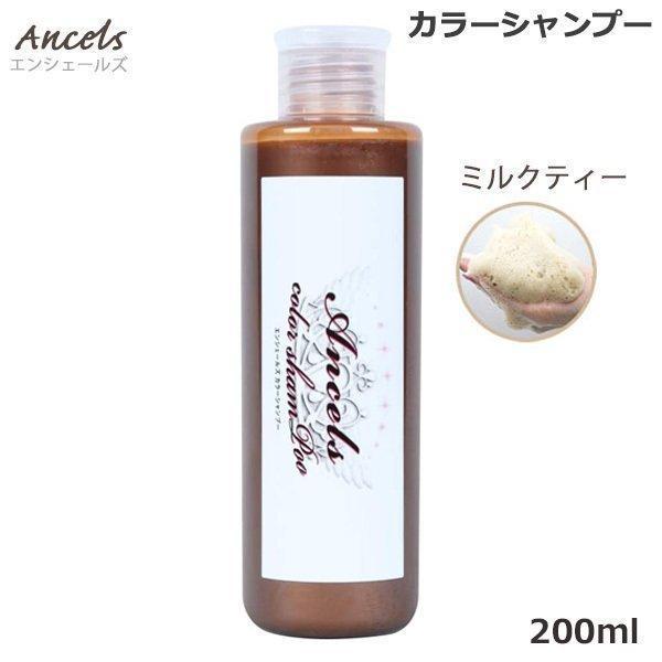 エンシェールズ ミルクティー カラーシャンプー 200ml あすつく