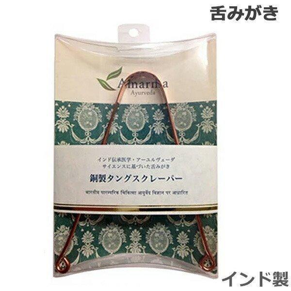 アマルマ 銅製 タングスクレーパー インド製 舌みがき (ゆうパケット送料無料) 爆買