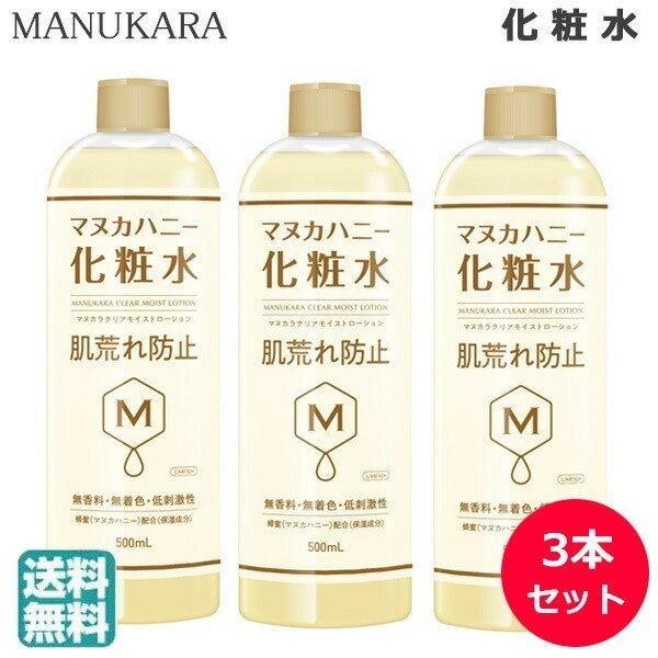 (3本セット)マヌカラ クリアモイストローション 500ml マヌカハニー 化粧水 (送料無料) あ...