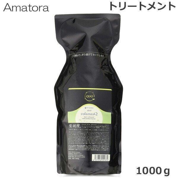 アマトラ クゥオ コラマスク 詰め替え 1000g トリートメント  (小型宅配便送料無料)