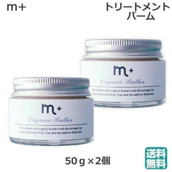 (2個セット)エムプラス オーガニックバター 50g バーム ワックス トリートメント ハンドクリー...