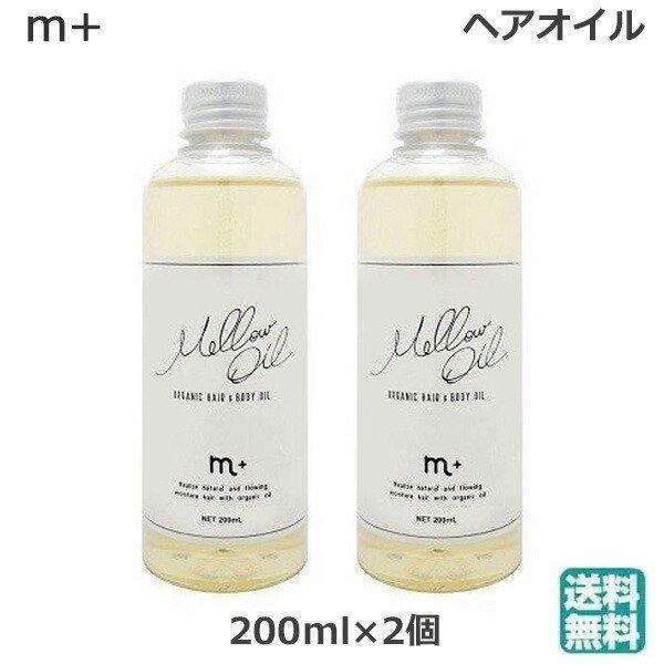 (2個セット)エムプラス メロウオイル 200ml ヘアオイル トリートメント スタイリング  (送...