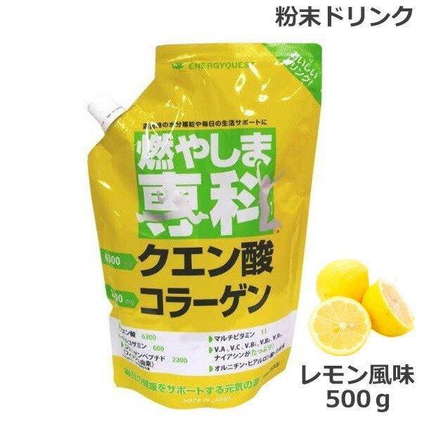 燃やしま専科 レモン風味 500g クエン酸 コラーゲン 粉末 清涼飲料 エナジークエスト (送料無...