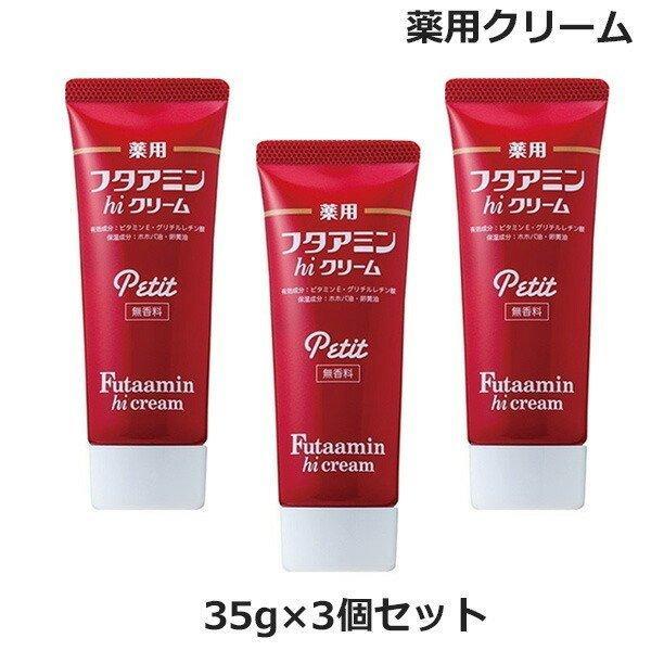 (3個セット)薬用 フタアミン hi クリーム プチ petit 35g チューブタイプ 無香料 （...