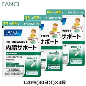 (3袋セット）ファンケル FANCL 内脂サポート 120粒（30日分） サプリメント(ゆうパケット送料無料)｜tbgm