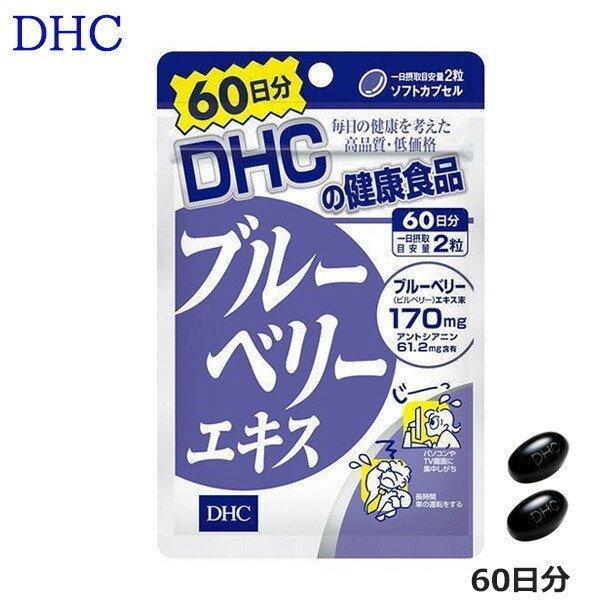 DHC ブルーベリーエキス（60日分） サプリメント 爆買